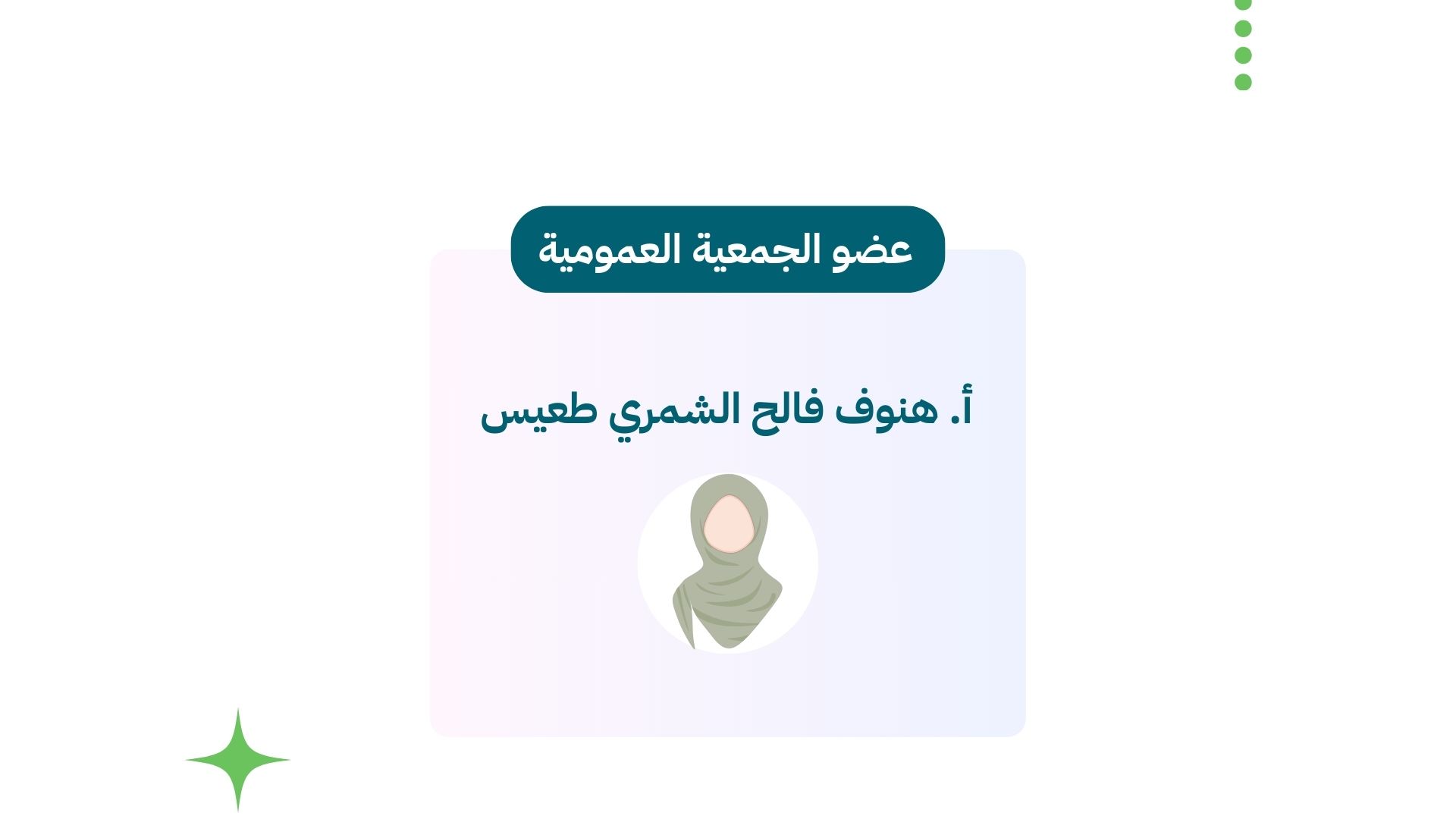 أعضاء الجمعية العمومية لجمعية مرافئ الفتيات
