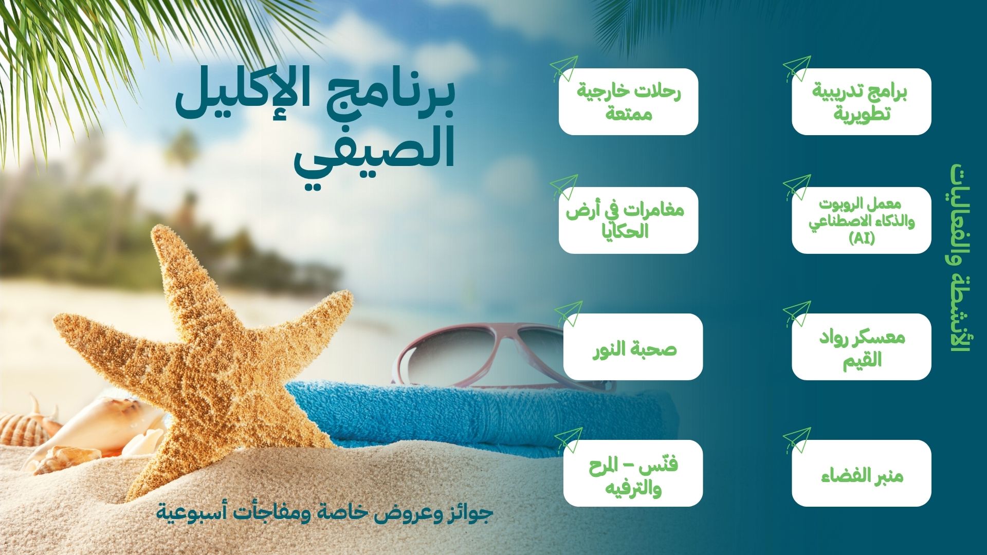 برنامج الإكليل الصيفي
