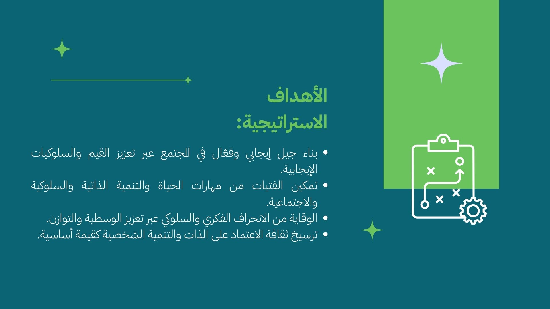 الأهداف الإستراتيجية